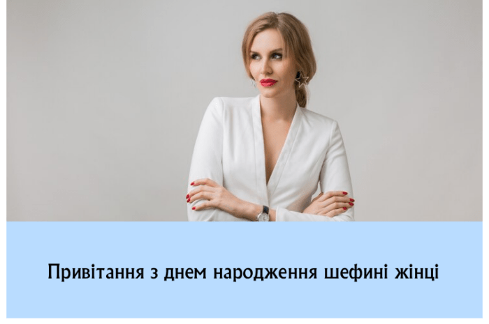 Привітання з днем народження шефині жінці