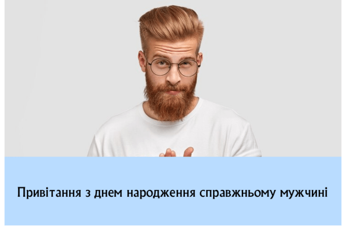 Привітання з днем народження справжньому мужчині
