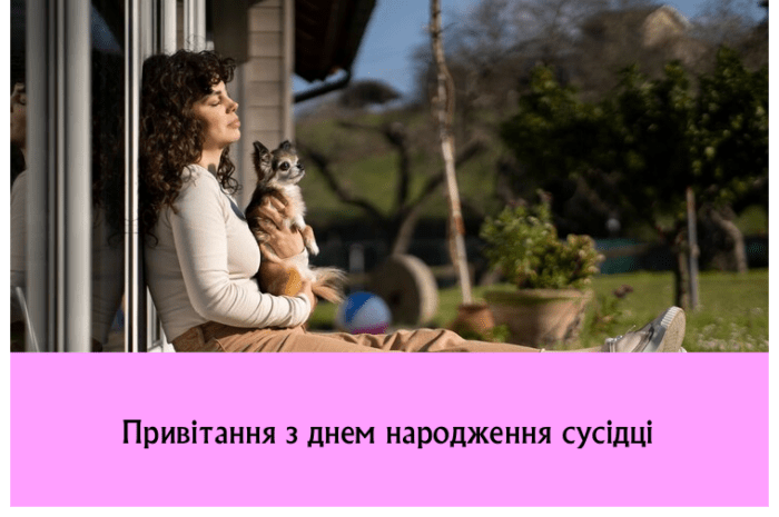 Привітання з днем народження сусідці