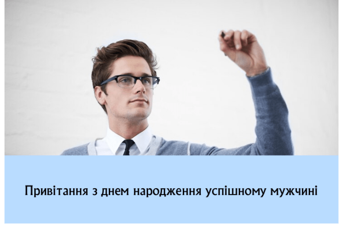 Привітання з днем народження успішному мужчині
