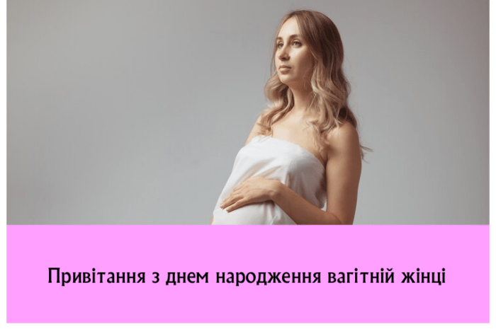Привітання з днем народження вагітній жінці