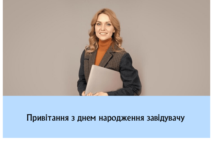 Привітання з днем народження завідувачу