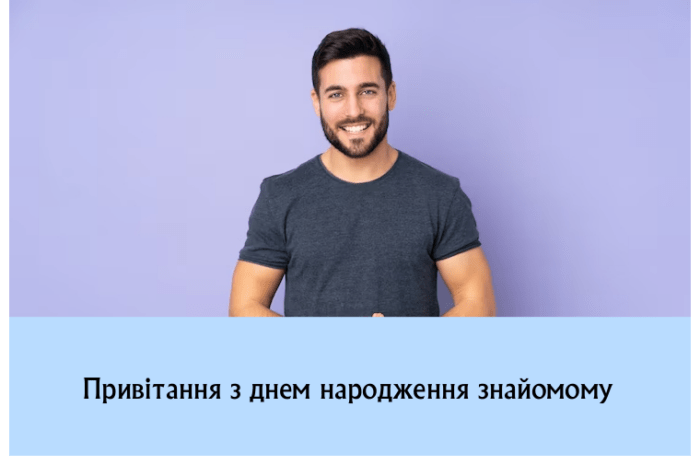 Привітання з днем народження знайомому чоловікові