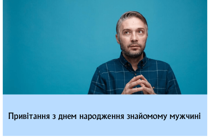 Привітання з днем народження знайомому мужчині