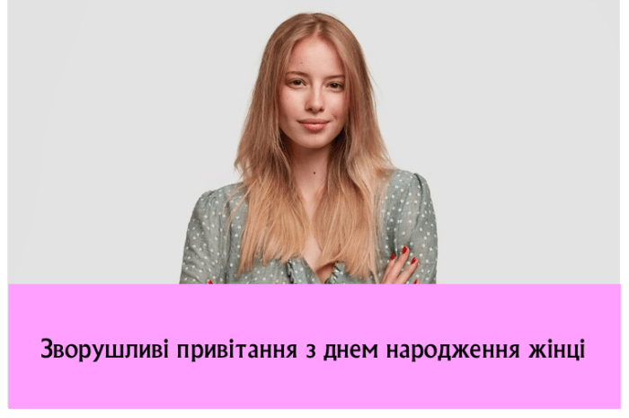 Зворушливі привітання з днем народження жінці