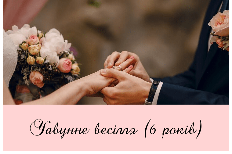 Чавунне весілля (6 років) – привітання, проза, смс