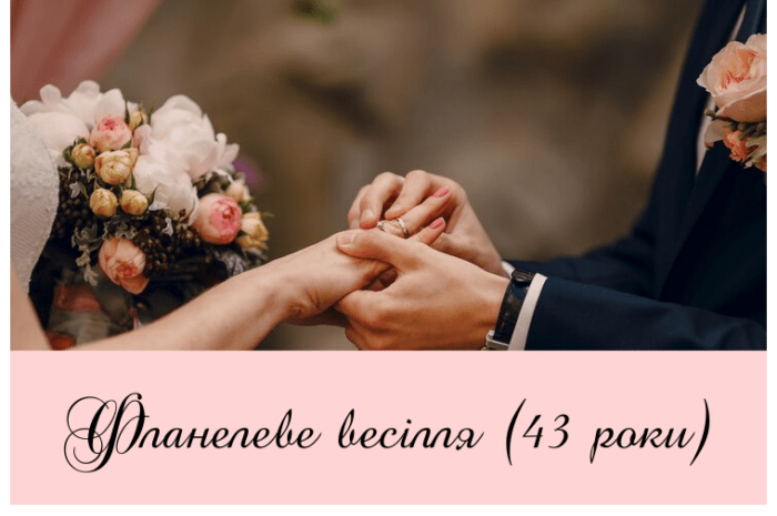 Фланелеве весілля (43 роки) – привітання, проза, смс