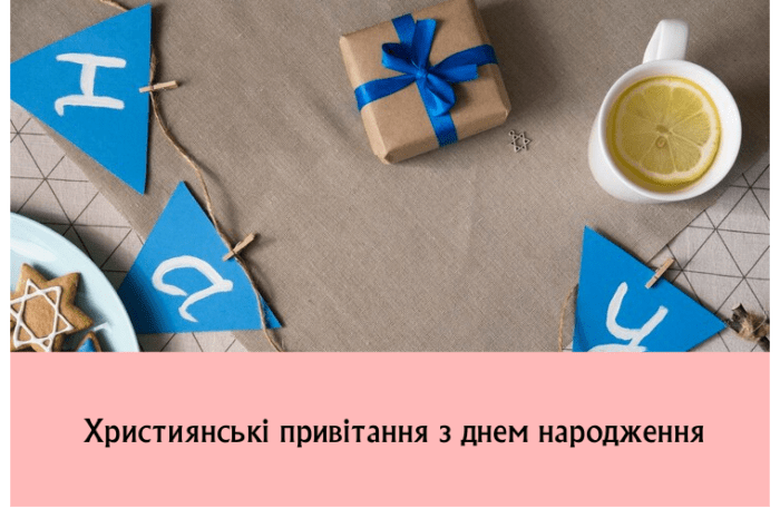 Християнські привітання з днем народження