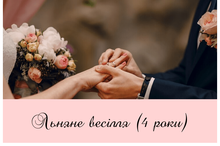 Льняне весілля (4 роки) – привітання, проза, смс