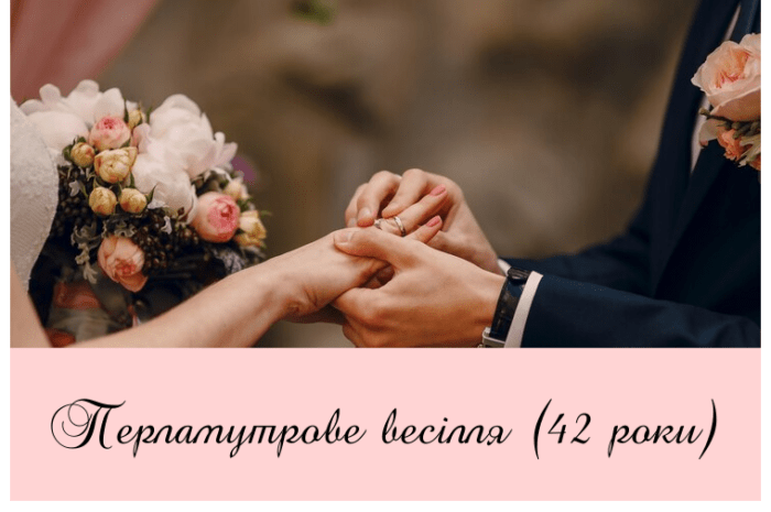 Перламутрове весілля (42 роки) – привітання, проза, смс