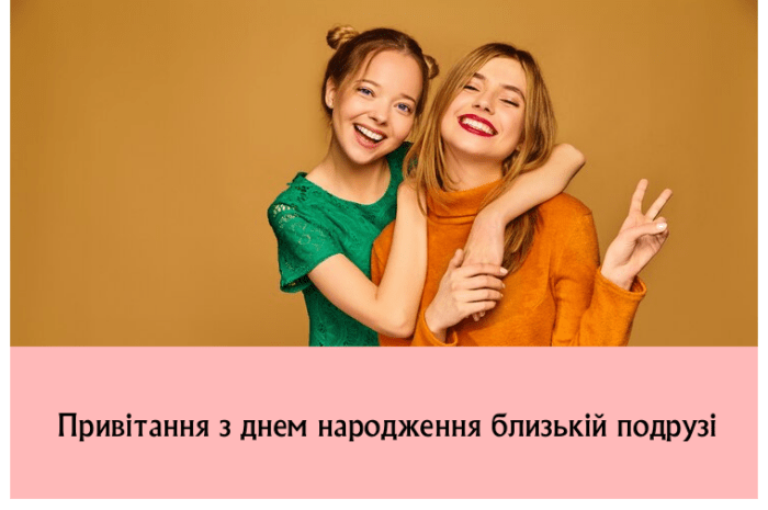 Привітання з днем народження близькій подрузі