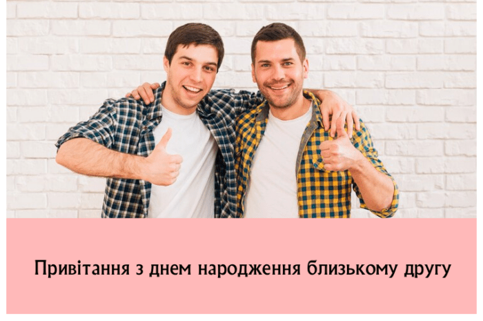 Привітання з днем народження близькому другу