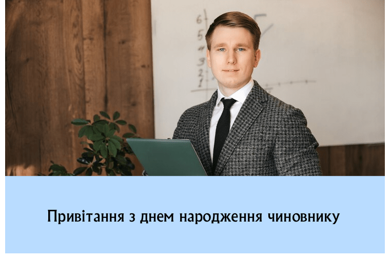 Привітання з днем народження чиновнику