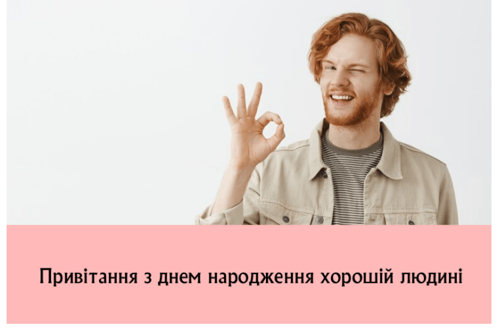 Привітання з днем народження хорошій людині