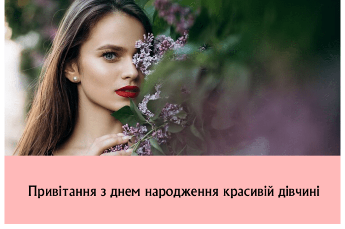 Привітання з днем народження красивій дівчині