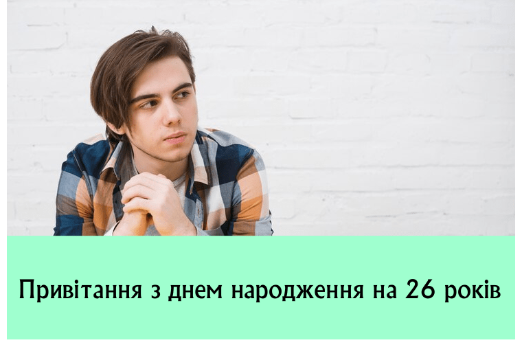 Привітання з днем народження на 26 років