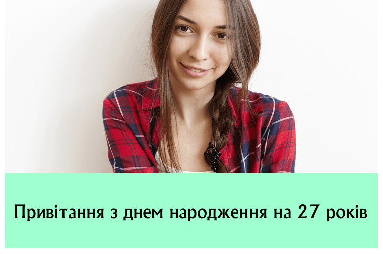 Привітання з днем народження на 27 років