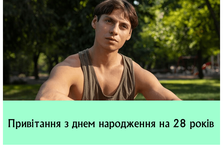 Привітання з днем народження на 28 років