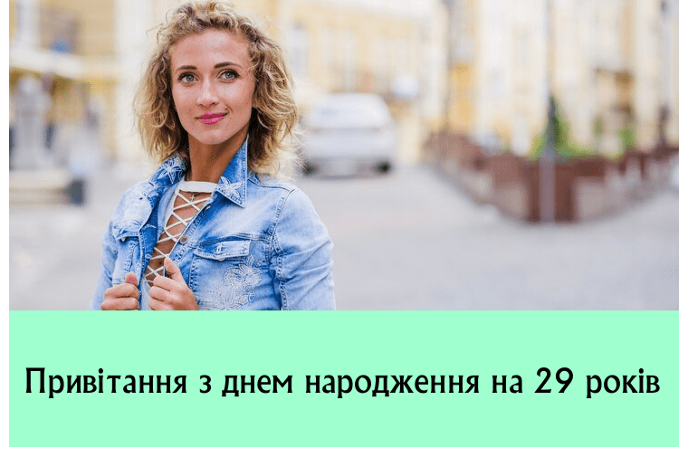 Привітання з днем народження на 29 років