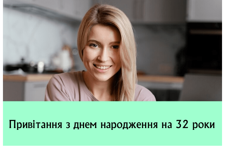 Привітання з днем народження на 32 роки