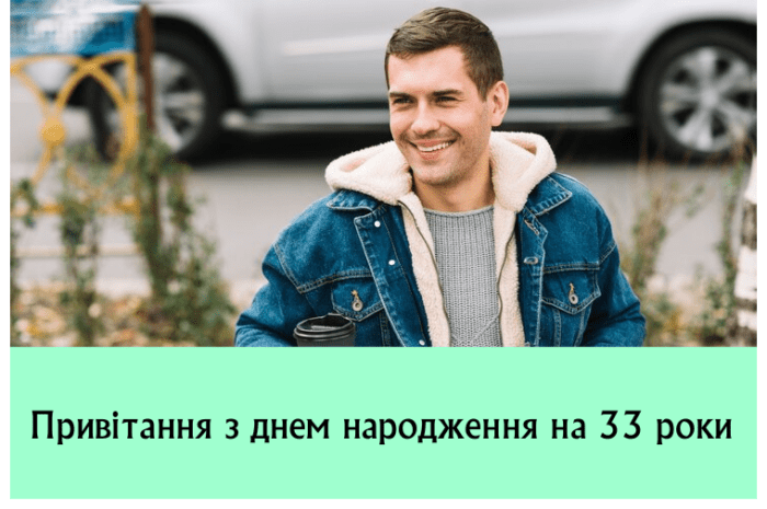 Привітання з днем народження на 33 роки