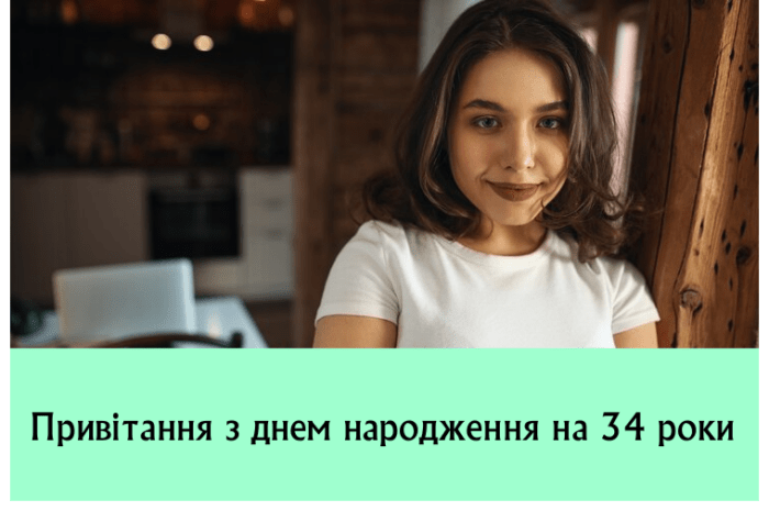 Привітання з днем народження на 34 роки