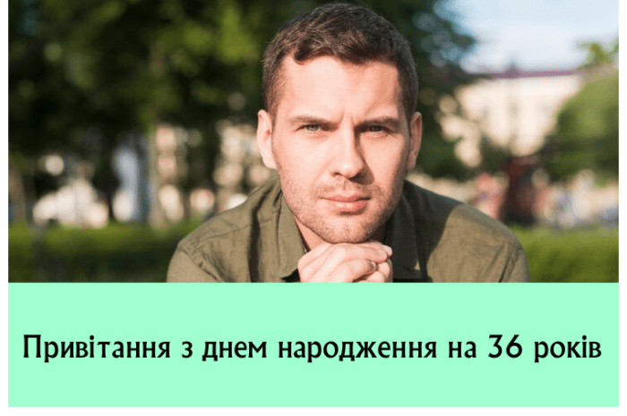 Привітання з днем народження на 36 років