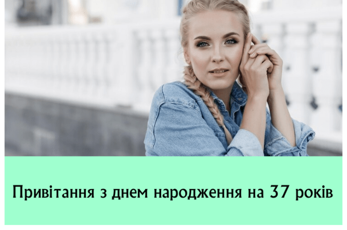 Привітання з днем народження на 37 років