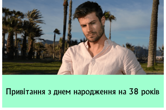 Привітання з днем народження на 38 років