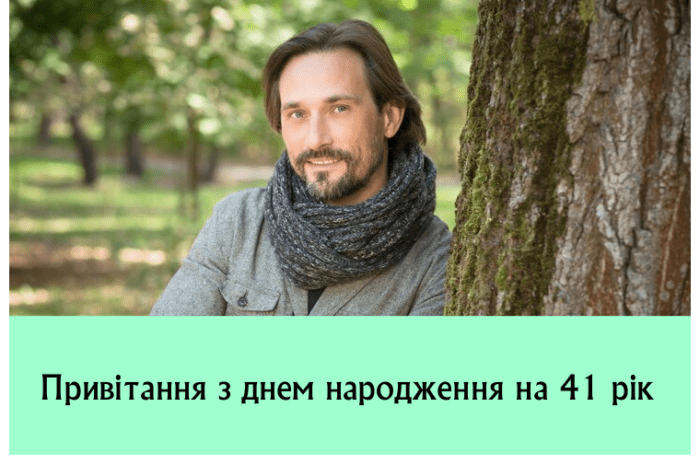 Привітання з днем народження на 41 рік