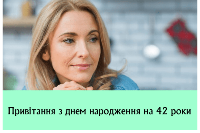 Привітання з днем народження на 42 роки
