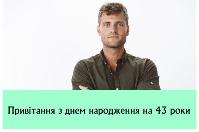 Привітання з днем народження на 43 роки