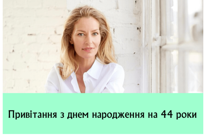 Привітання з днем народження на 44 роки