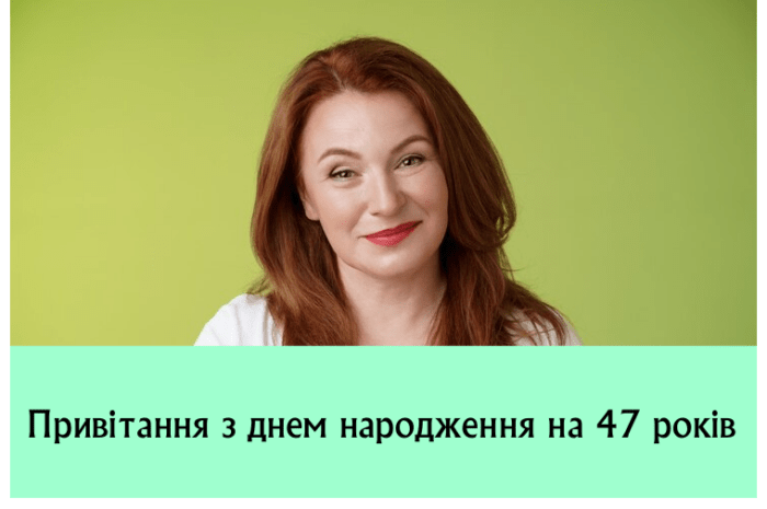 Привітання з днем народження на 47 років