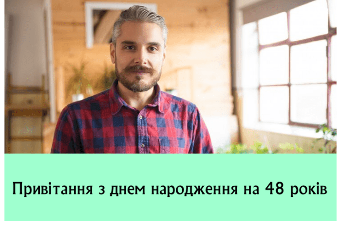 Привітання з днем народження на 48 років