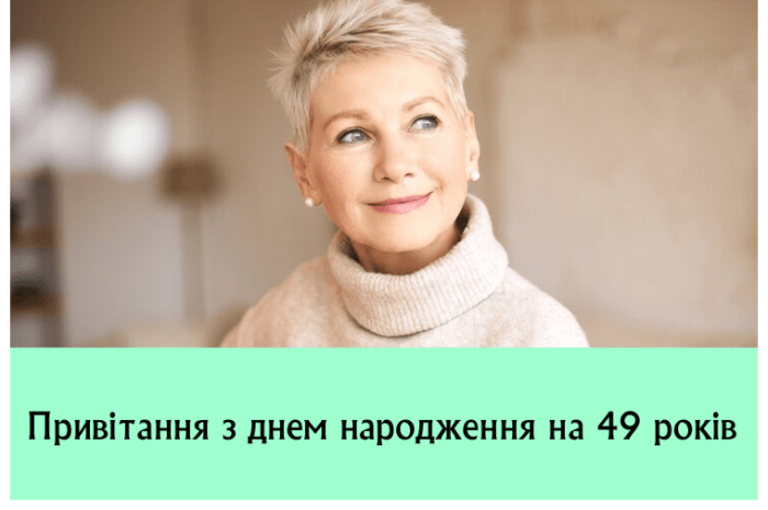 Привітання з днем народження на 49 років