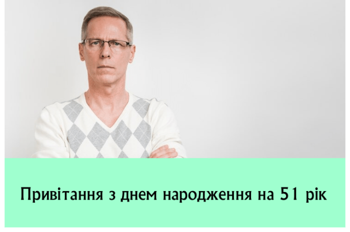 Привітання з днем народження на 51 рік