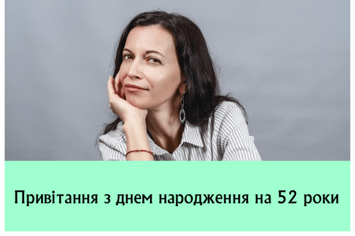 Привітання з днем народження на 52 роки