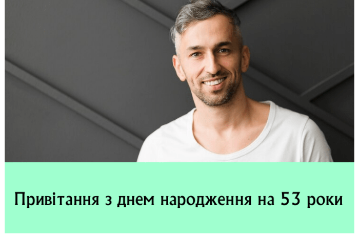 Привітання з днем народження на 53 роки