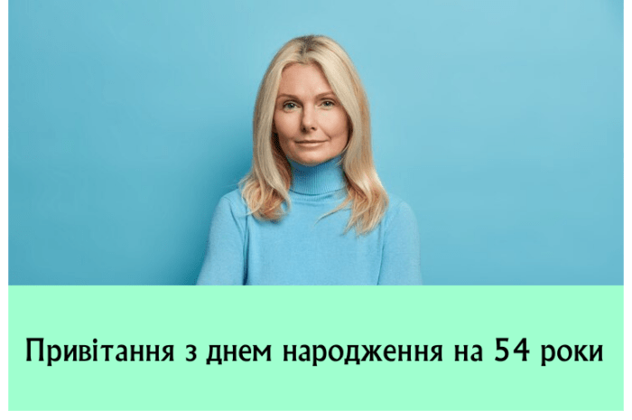Привітання з днем народження на 54 роки