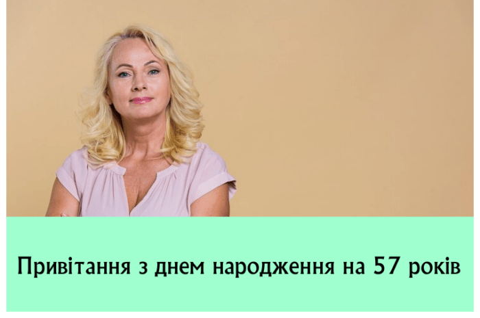 Привітання з днем народження на 57 років