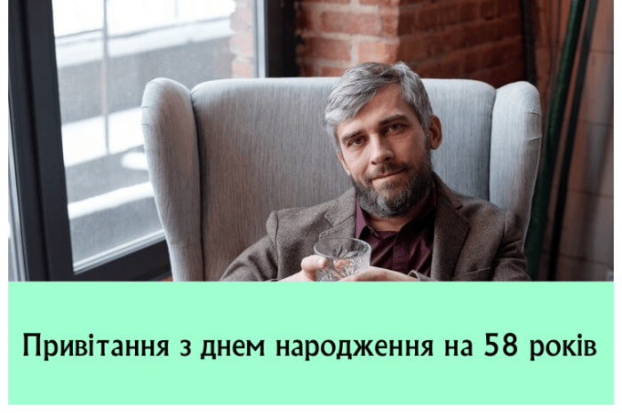 Привітання з днем народження на 58 років