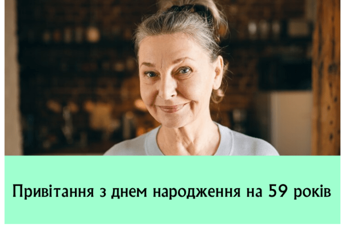 Привітання з днем народження на 59 років