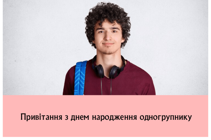 Привітання з днем народження одногрупнику