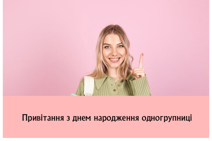 Привітання з днем народження одногрупниці