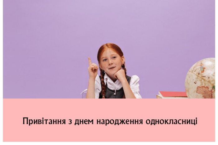 Привітання з днем народження однокласниці