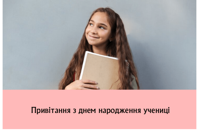 Привітання з днем народження учениці