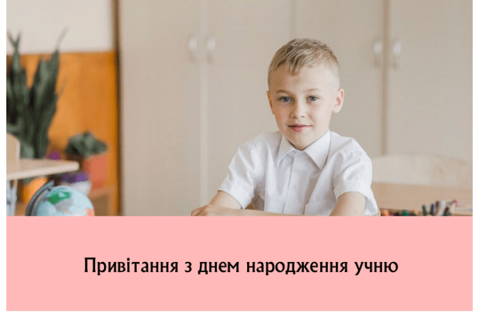 Привітання з днем народження учню