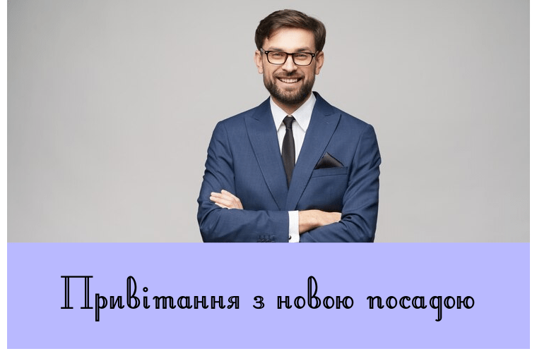 Привітання з новою посадою