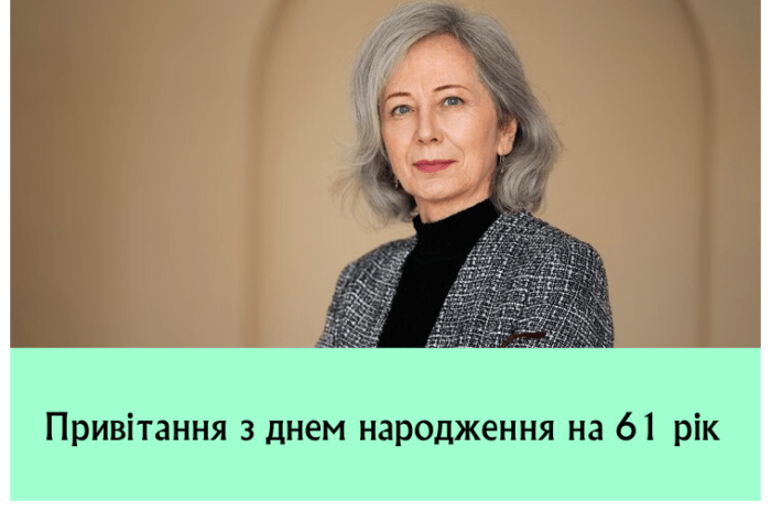 Привітання з днем народження на 61 рік